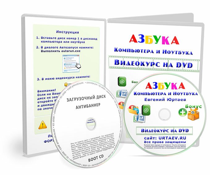 Видеокурс Азбука компьютера и ноутбука автор Евгений Юртаев
